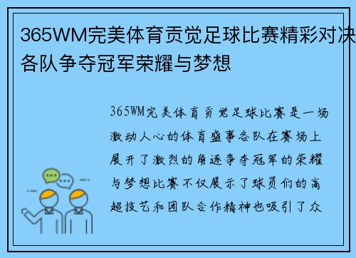365WM完美体育贡觉足球比赛精彩对决各队争夺冠军荣耀与梦想