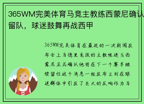 365WM完美体育马竞主教练西蒙尼确认留队，球迷鼓舞再战西甲