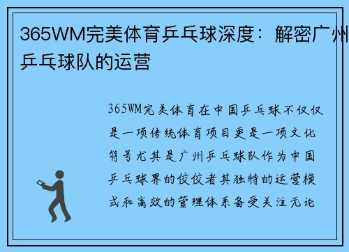 365WM完美体育乒乓球深度：解密广州乒乓球队的运营