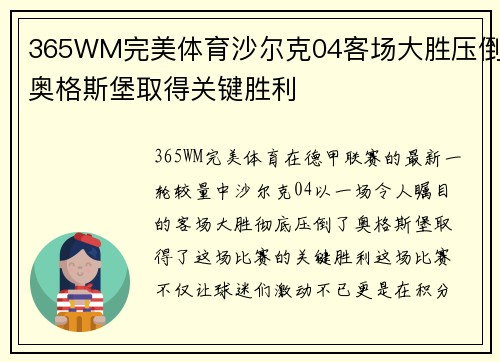 365WM完美体育沙尔克04客场大胜压倒奥格斯堡取得关键胜利