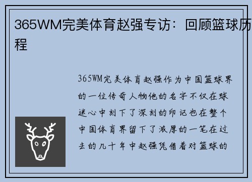 365WM完美体育赵强专访：回顾篮球历程