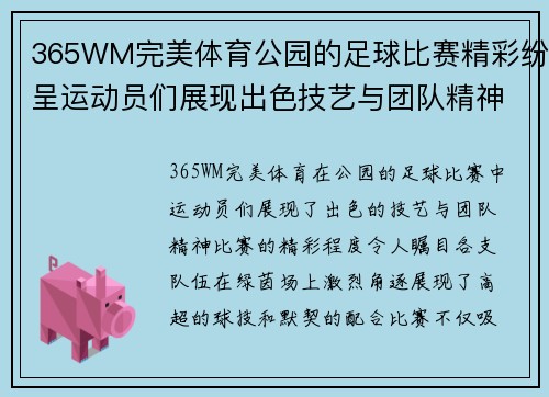 365WM完美体育公园的足球比赛精彩纷呈运动员们展现出色技艺与团队精神