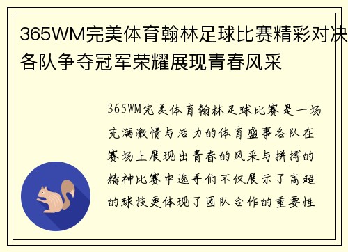 365WM完美体育翰林足球比赛精彩对决各队争夺冠军荣耀展现青春风采