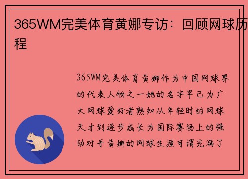 365WM完美体育黄娜专访：回顾网球历程