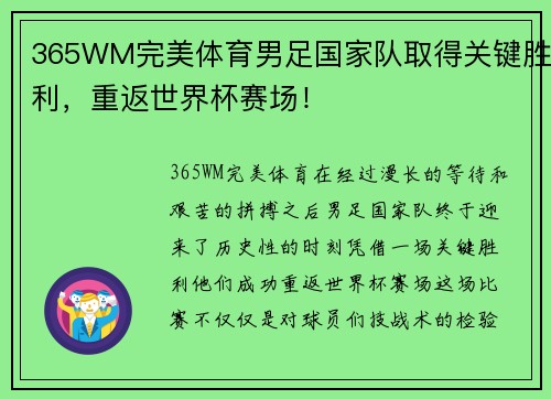 365WM完美体育男足国家队取得关键胜利，重返世界杯赛场！