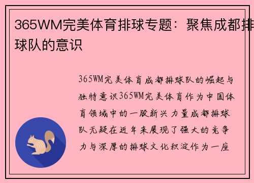 365WM完美体育排球专题：聚焦成都排球队的意识