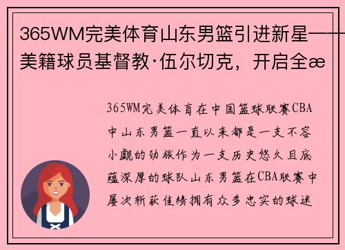 365WM完美体育山东男篮引进新星——美籍球员基督教·伍尔切克，开启全新篇章