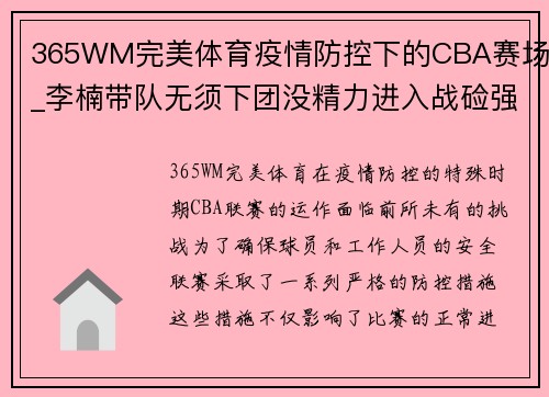 365WM完美体育疫情防控下的CBA赛场_李楠带队无须下团没精力进入战硷强度后劲减退