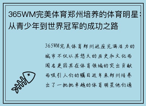 365WM完美体育郑州培养的体育明星：从青少年到世界冠军的成功之路