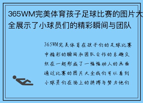 365WM完美体育孩子足球比赛的图片大全展示了小球员们的精彩瞬间与团队合作的乐趣
