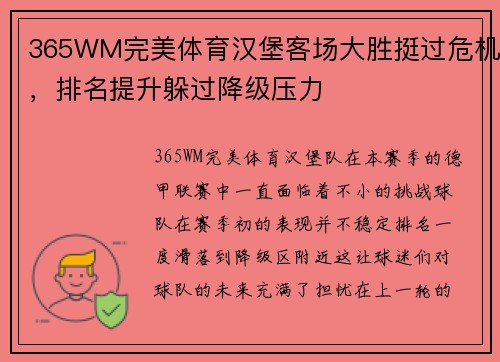 365WM完美体育汉堡客场大胜挺过危机，排名提升躲过降级压力