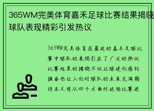 365WM完美体育嘉禾足球比赛结果揭晓球队表现精彩引发热议