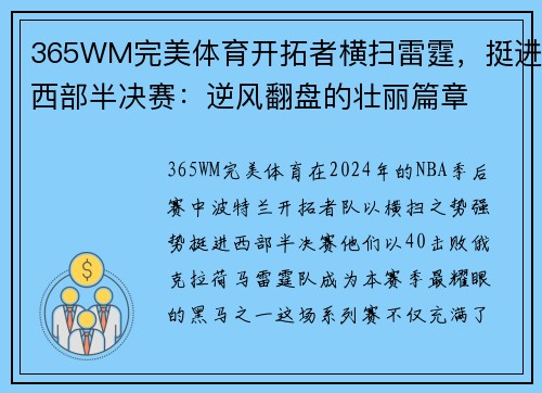 365WM完美体育开拓者横扫雷霆，挺进西部半决赛：逆风翻盘的壮丽篇章