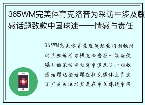 365WM完美体育克洛普为采访中涉及敏感话题致歉中国球迷——情感与责任的平衡