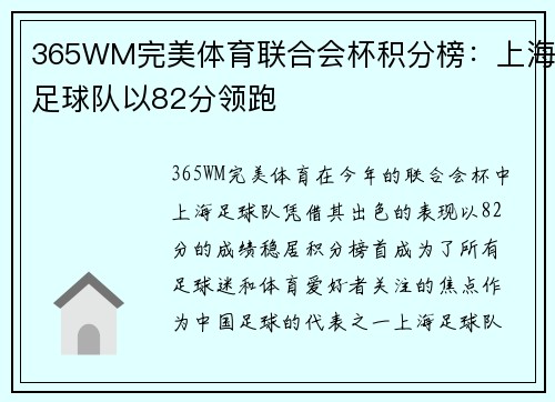 365WM完美体育联合会杯积分榜：上海足球队以82分领跑
