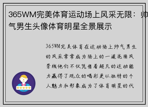 365WM完美体育运动场上风采无限：帅气男生头像体育明星全景展示