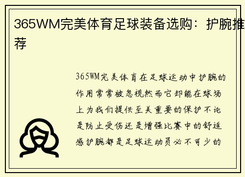 365WM完美体育足球装备选购：护腕推荐
