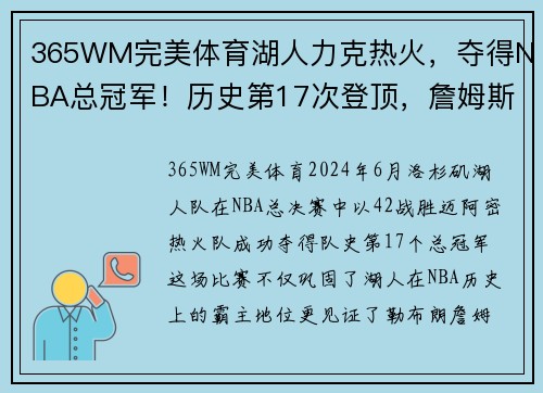 365WM完美体育湖人力克热火，夺得NBA总冠军！历史第17次登顶，詹姆斯首夺总决赛MVP！