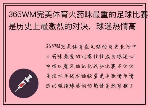 365WM完美体育火药味最重的足球比赛是历史上最激烈的对决，球迷热情高涨