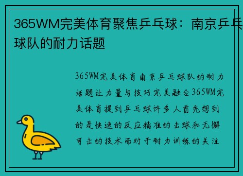 365WM完美体育聚焦乒乓球：南京乒乓球队的耐力话题