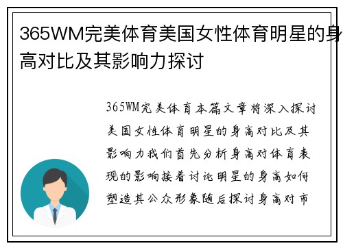 365WM完美体育美国女性体育明星的身高对比及其影响力探讨