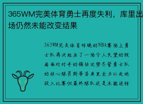 365WM完美体育勇士再度失利，库里出场仍然未能改变结果