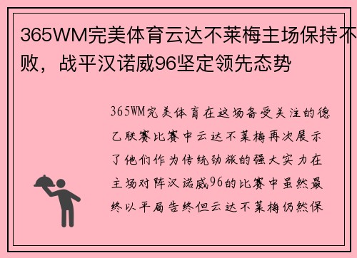 365WM完美体育云达不莱梅主场保持不败，战平汉诺威96坚定领先态势