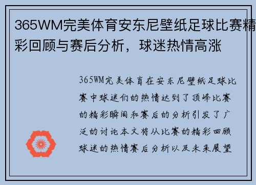 365WM完美体育安东尼壁纸足球比赛精彩回顾与赛后分析,球迷热情高涨