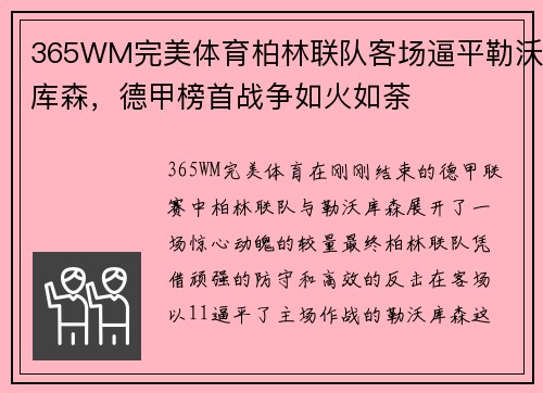 365WM完美体育柏林联队客场逼平勒沃库森，德甲榜首战争如火如荼