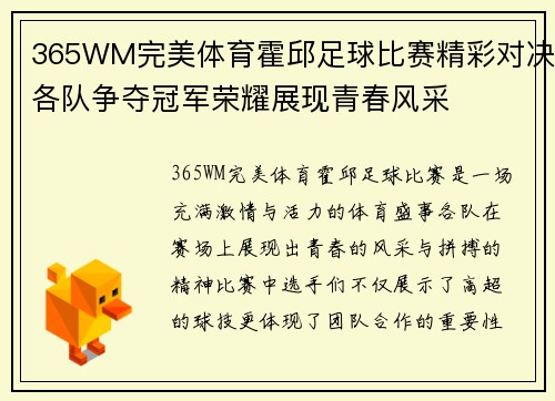 365WM完美体育霍邱足球比赛精彩对决各队争夺冠军荣耀展现青春风采