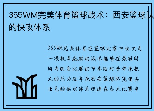 365WM完美体育篮球战术：西安篮球队的快攻体系