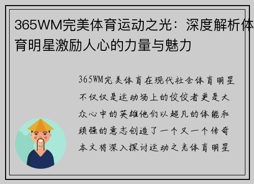 365WM完美体育运动之光：深度解析体育明星激励人心的力量与魅力