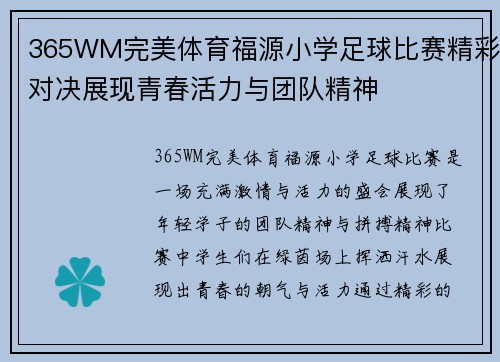 365WM完美体育福源小学足球比赛精彩对决展现青春活力与团队精神