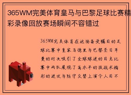 365WM完美体育皇马与巴黎足球比赛精彩录像回放赛场瞬间不容错过