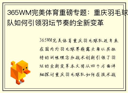365WM完美体育重磅专题：重庆羽毛球队如何引领羽坛节奏的全新变革