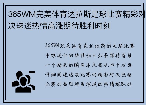 365WM完美体育达拉斯足球比赛精彩对决球迷热情高涨期待胜利时刻