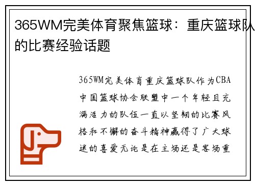 365WM完美体育聚焦篮球：重庆篮球队的比赛经验话题