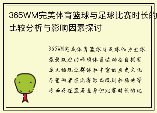 365WM完美体育篮球与足球比赛时长的比较分析与影响因素探讨