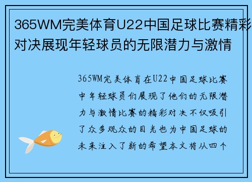 365WM完美体育U22中国足球比赛精彩对决展现年轻球员的无限潜力与激情