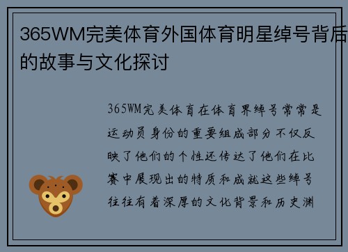 365WM完美体育外国体育明星绰号背后的故事与文化探讨