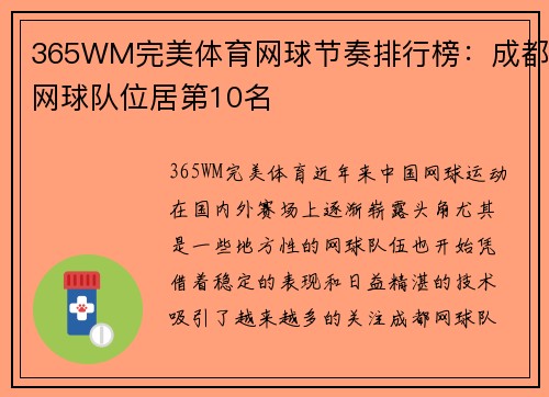 365WM完美体育网球节奏排行榜：成都网球队位居第10名