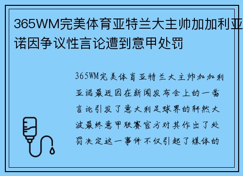 365WM完美体育亚特兰大主帅加加利亚诺因争议性言论遭到意甲处罚