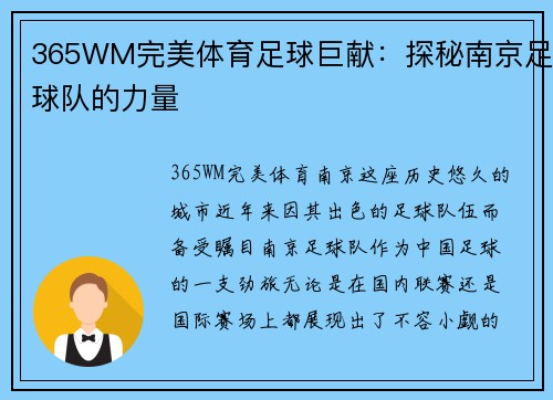 365WM完美体育足球巨献：探秘南京足球队的力量