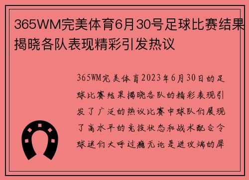 365WM完美体育6月30号足球比赛结果揭晓各队表现精彩引发热议