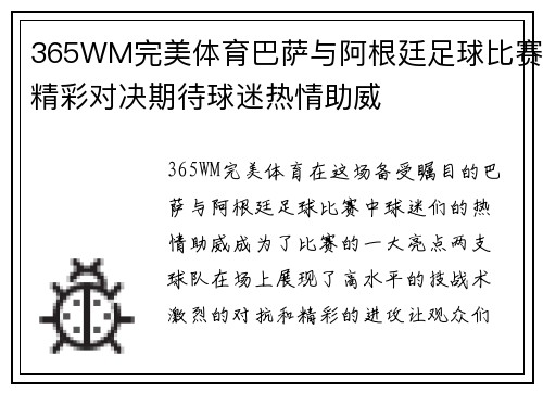 365WM完美体育巴萨与阿根廷足球比赛精彩对决期待球迷热情助威