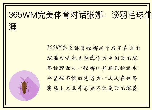 365WM完美体育对话张娜：谈羽毛球生涯