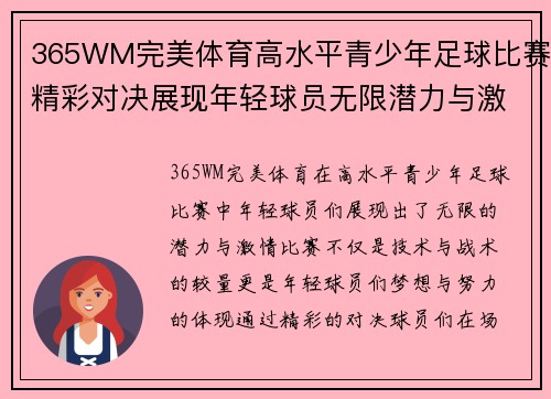 365WM完美体育高水平青少年足球比赛精彩对决展现年轻球员无限潜力与激情