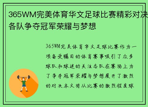 365WM完美体育华文足球比赛精彩对决各队争夺冠军荣耀与梦想
