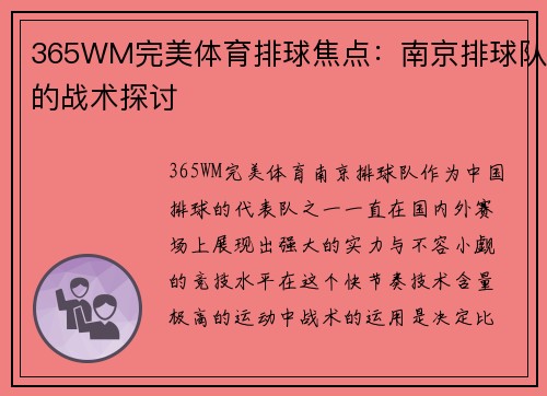365WM完美体育排球焦点：南京排球队的战术探讨