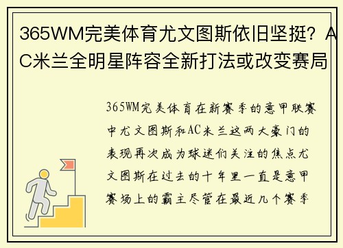 365WM完美体育尤文图斯依旧坚挺？AC米兰全明星阵容全新打法或改变赛局